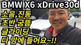 BMW X6 xdrive30d 소음,진동,초반굼뜸,글라이딩! 다 맘에 들어요!! (매월1일~15일 20% 할인! 12월까지!) #션킴모터스 #으르렁터보 #이벤트