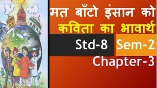 std-8 sem- 2 unit3 मत बाँटो इंसान को कविता का भावार्थ/  mat bato insaan ko poem explanation/ term 2