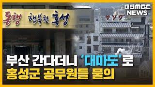 부산 연수 간다더니 일본 여행?/대전MBC