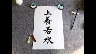 上善若水（Great Virtue Is Like Water）中國毛筆書法藝術作品欣賞  Chinese Culture Writing Brush Calligraphy Art Works