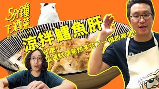 五分鐘下酒菜EP7 | 夏天下酒最適合的涼拌鱈魚肝，在家自己做便宜又大碗，連貓都想來一起吃！