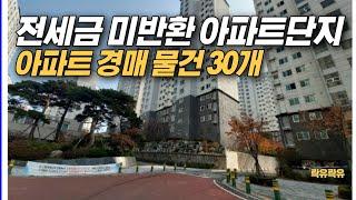 # 전세금 미반환 아파트단지. 아파트 경매 물건 30개가 쏟아져 나왔다