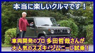 あの多田哲哉の自動車放談――スズキ・ジムニーXC編