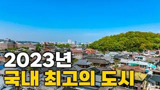 2023년 국내에서 살기 좋은 도시 TOP 15