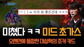 "커뮤니티 난리난 그 챔프 ㅋㅋㅋ" 미드 초가스 꺼내버린 페이커 | 롤 하이라이트 LCK T1