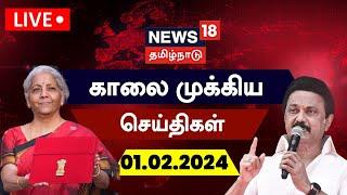 LIVE: News18 Tamil Nadu | காலை முக்கியச் செய்திகள் - 01 February 2024 | Today Tamil News