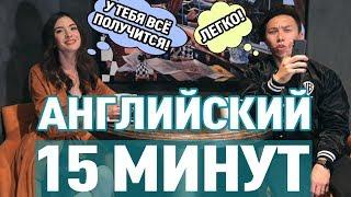 ВЫУЧИ АНГЛИЙСКИЙ ЯЗЫК ЗА 15 МИНУТ!  *английский быстро*