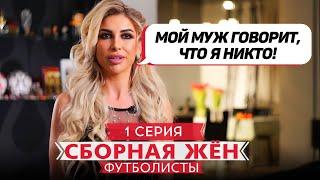 СБОРНАЯ ЖЕН. ФУТБОЛИСТЫ | 1 ВЫПУСК