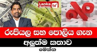 රුපියල සහ පොලිය ගැන අලුත්ම කතාව මෙන්න.