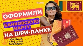 Как получить банковскую карту за границей за 2 часа