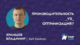 Производительность vs оптимизация? - Храмцов Владимир (SaM Solutions)