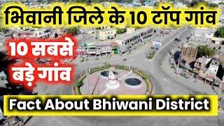 भिवानी जिला के 10 सबसे बड़े गांव /Top 10 Big villages in Bhiwani District / Fact About Bhiwani