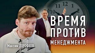 Время против менеджмента – кто кого? // Максим Дорофеев (Джедайские техники)