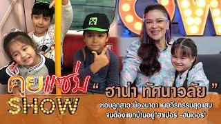 คุยแซ่บShow:"ฮาน่า ทัศนาวลัย"หอบลูกสาว"น้องนาดา เผยวีรกรรมสุดแสบจนต้องแยกบ้านอยู่"ฮาเปอร์ -ฮันเตอร์"