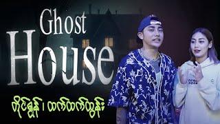 Ghost House အပိုင်း (11) | Tyron & Htet Htet Htun