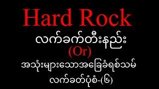 Hard Rock လက်ခတ်တီးနည်း