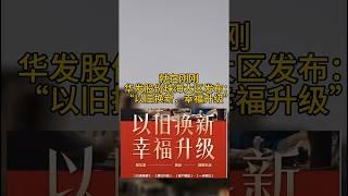 珠海華發實行“以舊換新”，二手房直接回收換新房