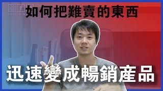 【一人創業策略 - 25集】如何把难銷售的東西，迅速變成暢銷產品？ || Chris Chen - 一人創業策略