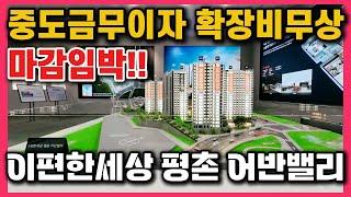 e편한세상 평촌 어반밸리 중도금무이자 확장비무상 무상옵션 마감임박