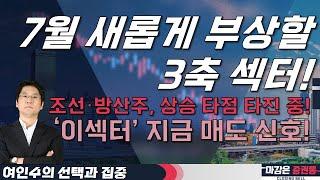 7월 새롭게 부상할 3축 섹터! 조선·방산주, 상승 타점 타진 중! 이섹터 지금 매도 신호! #여인수 #선택과집중 #조선 #방산 #2차전지 #바이오