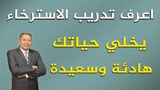 ⭐ اعرف تدريب الاسترخاء يخلي حياتك هادئة وسعيدة | الدكتور صالح عبد الكريم | ( ح 98 ) 2022