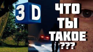 Как Понять 3D Что Такое три Д 3D для начинающих