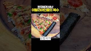 한국에게 화난 이탈리아인들의 복수