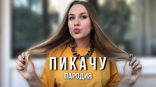 MIA BOYKA & ЕГОР ШИП - ПИКАЧУ | ПАРОДИЯ