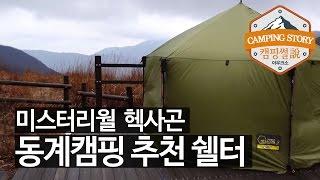 미스테리월 헥사곤 백패킹쉘터 (Camping Hexagon Shelter) 캠핑썰 동계캠핑용품 리뷰