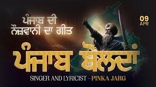 Punjab Boldan Full Song | Pinka Jarg | Sam Bhangu | Hart Singh | New Song By Pinka Jarg | 9-4-2024