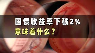 国债收益率下破2%，意味着什么？