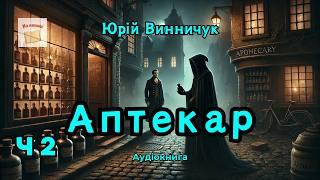 Аптекар. Частина 2/2 | Юрій Винничук | #аудіокнига #винничук