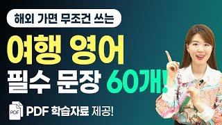 [40분 연속듣기] 해외가면 무조건 쓰는 필수 문장 60개(질문30개&예상답변30개) 무료 PDF 복습자료 제공!