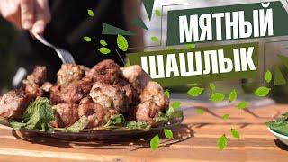 Этот мятный шашлык очень вкусный ️ Мятный маринад для шашлыка