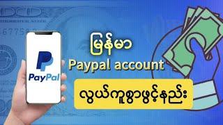 PayPal Account Lock မကျအောင်ဖွင့်နည်း | HOW TO Create a Verified PayPal Account for Online Business