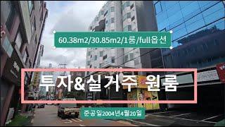 [영등포나이스부동산] 영등포 오피스텔 원룸 매매 투자겸실거주 물건