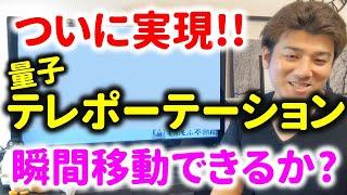 量子テレポーテーションとは何か？原理についてわかりやすく解説。半導体で量子コンピューターが実現？