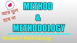 Method and methodology । research methodology । geography in bengali ।