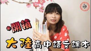 開箱中國大陸全套高中語文課本！跟台灣高中國文課本到底差異在哪？