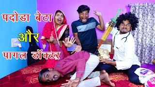 पदोड़ा बेटा और पागल डॉक्टर | Comedy Video | Vandana Prajapati