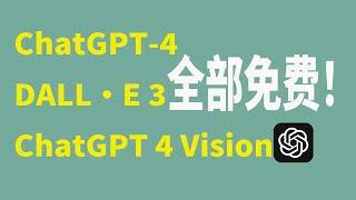 无需付费！Coze帮你免费使用ChatGPT 4、DALL·E 3、GPT-4-Vision