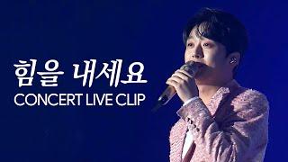 이찬원 힘을 내세요 Live Clip (2021 이찬원 콘서트 'Chans Time')