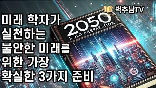 가장 현실적인 미래학자의 3가지 생존 전략 ㅣ2050 대담한 미래준비 ㅣ 최윤식 ㅣ 연합인포맥스북스