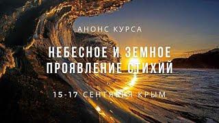 Анонс курса "Небесное и земное проявление стихий" 15-17 сентября. КРЫМ