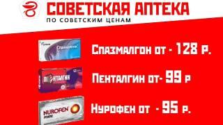 СОВЕТСКАЯ АПТЕКА. Франшиза. Реклама аптеки для регионального ТВ