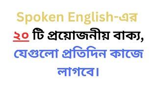 20 daily use sentences to improve English speaking skills based on Bangla to English translation.