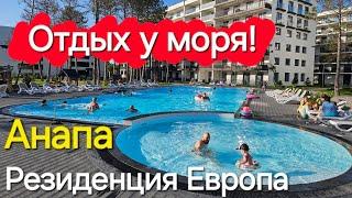 #Анапа - Отдых у моря! Клубная Резиденция Европа! Апартаменты