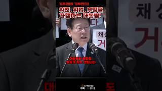 권한의 한도를 초과한 대통령!!! #거부권을거부한다 #이재명