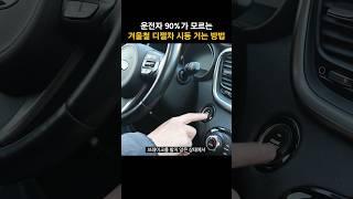 운전자 대부분이 잘 몰라 고장 내고 있는 디젤차 시동 거는 방법