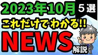 【高校生のための政治経済】2023年10月ニュース解説